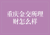 重庆金交所理财：投资机遇与风险并存的理财方式