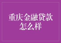 重庆金融贷款：开启你的财富喷火龙之旅！