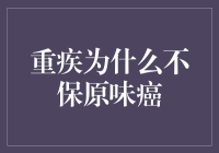 重疾险为何不保原味癌症：精解投保策略