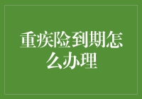 重疾险到期后应如何处理？全面解析续保与转换策略