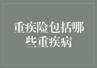 如何在人生剧本里加入金钟罩铁布衫——重疾险扫盲指南