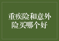 重疾险和意外险：谁才是你生命中的锦鲤？