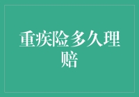 重疾险理赔周期：理清流程，把握时机