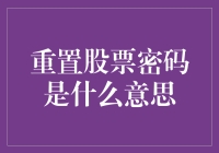 当你的股票密码突然失效，你该如何重置：一场投资人版的密室逃脱