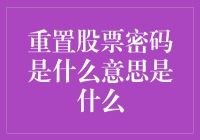 重置股票密码是啥意思？一招教你怎么做！