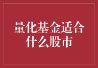 量化基金适合何种股市环境：基于市场流动性的分析