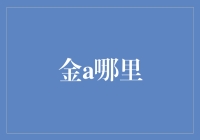 金子去哪儿了？——探寻神秘的金子失踪案