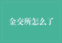 是谁偷走了金交所的金子？——一则侦探短篇