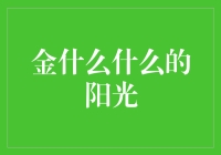 金什么什么的阳光：当太阳也穿上了土豪金