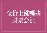 金价上涨那些股票会涨？难道你在暗示我买黄金矿工的股票？