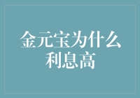 金元宝凭什么利息高？难道是它们长得比较好看吗？