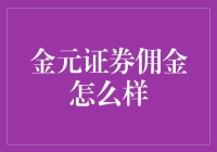 金元证券佣金：你是否愿意为投资多付出一元钱？