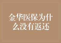 金华医保为什么没有返还？深入解析返还机制与影响因素