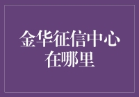 金华市信用信息服务中心：社会责任与公共服务的担当者