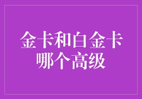 金卡与白金卡：身份象征的较量