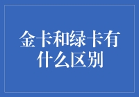 为什么金卡和绿卡不能一起过海关——一次关于身份与尊严的尴尬旅程