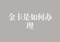 金卡申请指南：如何优雅地变成一卡在手，天下我有的狠角色？