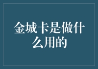 金城卡：高效管理个人资金流的智能理财工具