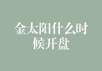 金太阳什么时候开盘？——一场与时间赛跑的冒险