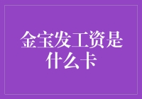 金宝发工资是什么卡？揭秘你的财务秘密武器！