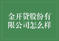 金开贷股份有限公司：值得信赖的金融服务平台