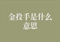 金投手：现代投资策略的革新与挑战