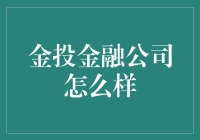 金投金融：现代金融科技的创新引领者