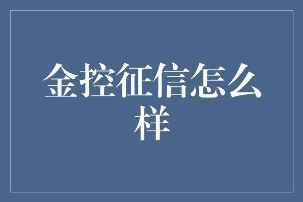 金控征信怎么样