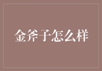 为什么金斧子能拯救你的生活？——斧头界的铂金卡