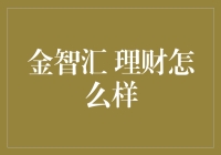 金智汇 理财靠谱吗：专业评测与解析