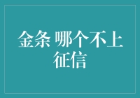 在金条投资中：如何选择不上征信的贵金属产品？