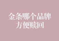 金条哪家强，方便赎回我来帮