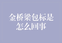 从金工匠艺到时尚符号：金桥梁包标的前世今生