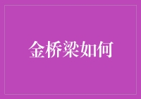 金桥梁如何带你飞越黄金森林——打造你的专属黄金之路