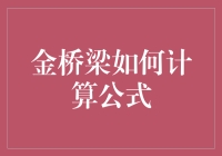 金桥梁计算公式：构建黄金投资的坚实基础