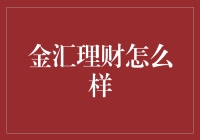 金汇理财：把钱存银行不如去理财的新出路？