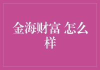 金海财富：创新科技引领财富管理新纪元