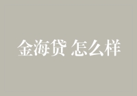 金海贷：互联网金融行业中的新锐力量