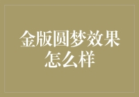 金版圆梦：把梦想变成钞票的神奇黑科技！？