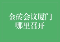 金砖会议厦门哪里召开？——厦门国际会议中心，一砖一瓦都金光闪闪！