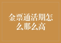 金票通活期理财产品为何收益率如此之高：深入解析