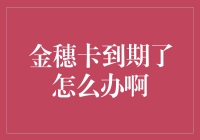 信用卡到期咋整？别慌，小编教你几招！