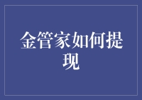 金管家提现策略：安全高效提现的攻略与提醒