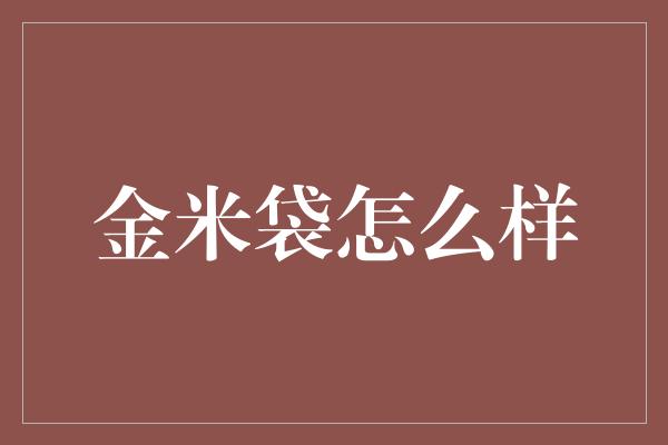 金米袋怎么样