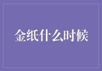 金纸何时入梦 醒来已是年华旧