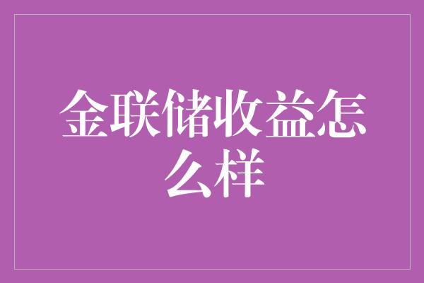 金联储收益怎么样