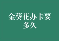 金葵花办卡要多久？不如问春风何时才能渡玉门关！