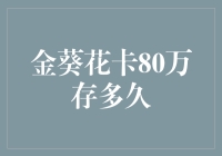 探究金葵花卡80万存款的金融策略与收益考量