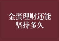 金蛋理财：泡沫困境下的生存挑战