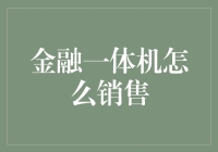 如何让金融一体机成为你的钱生钱神队友？——金融一体机销售指南